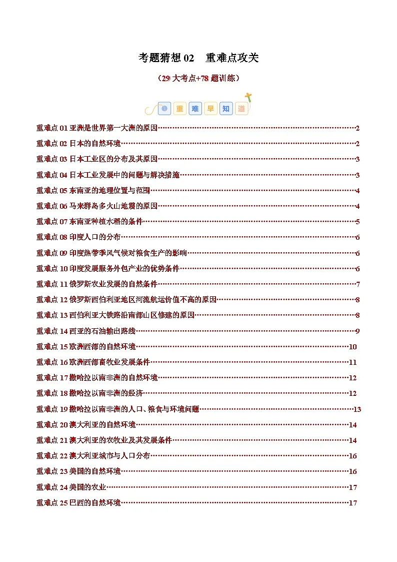 2024-2025学年七年级地理下学期考题猜想02 重难点攻关（29大考点+78题训练）（练习）第1页