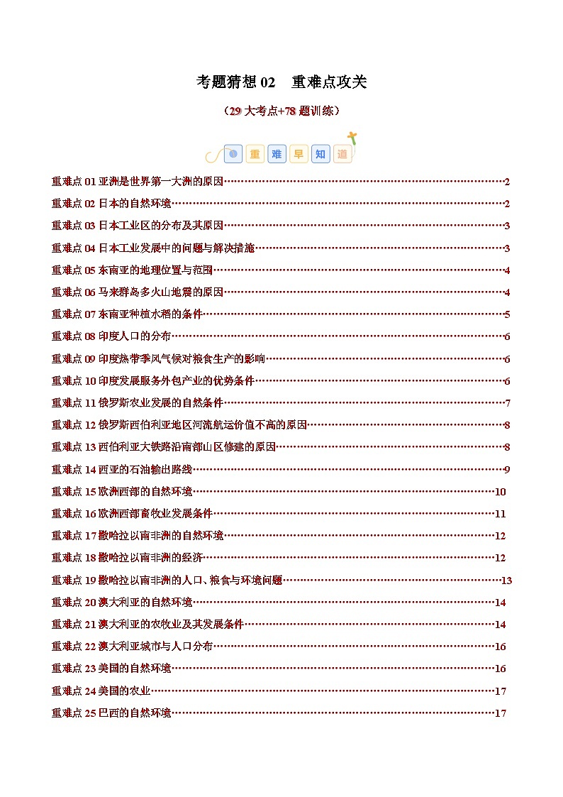 2024-2025学年七年级地理下学期考题猜想02  重难点攻关（29大考点+78题训练）（练习）第1页