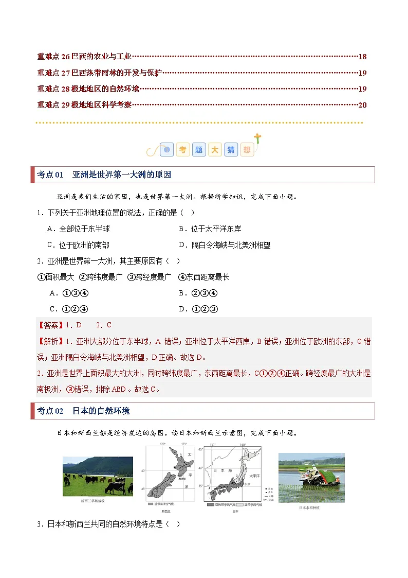 2024-2025学年七年级地理下学期考题猜想02 重难点攻关（29大考点+78题训练）（练习）第2页