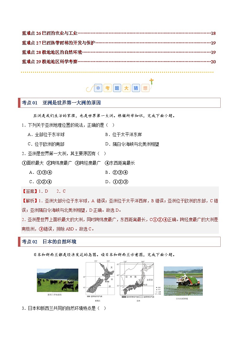 2024-2025学年七年级地理下学期考题猜想02  重难点攻关（29大考点+78题训练）（练习）第2页