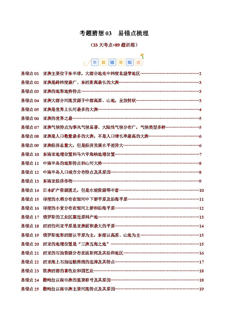 2024-2025学年七年级地理下学期考题猜想03 易错点梳理（33大易错点+89题训练）（练习）第1页