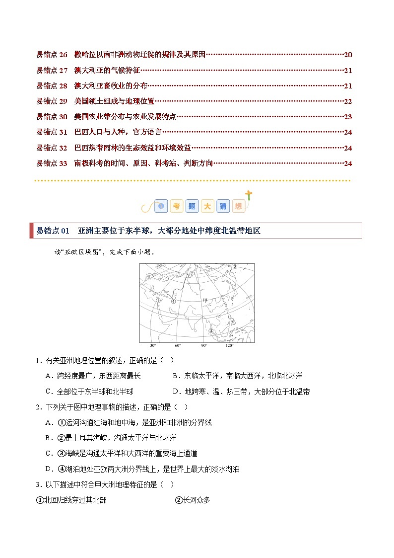 2024-2025学年七年级地理下学期考题猜想03 易错点梳理（33大易错点+89题训练）（练习）第2页
