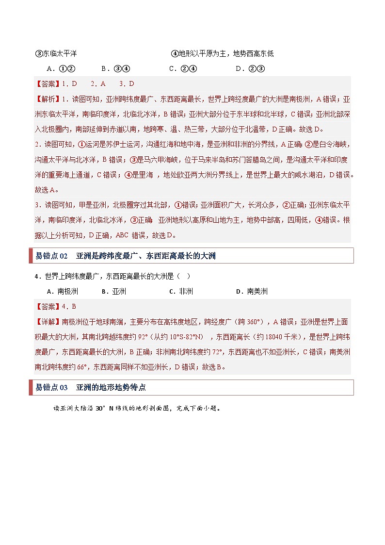 2024-2025学年七年级地理下学期考题猜想03 易错点梳理（33大易错点+89题训练）（练习）第3页