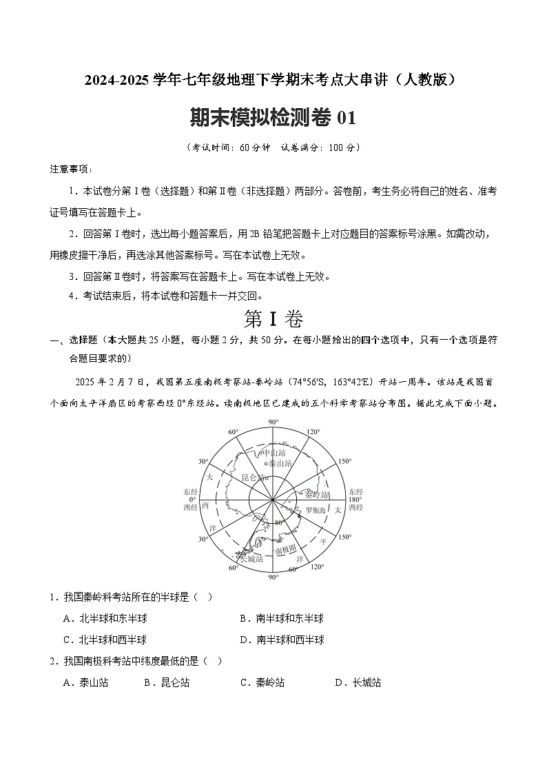 2024-2025学年七年级地理下学期期末模拟检测卷01（原卷+解析版）第1页