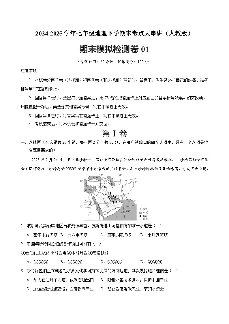 2024-2025学年七年级地理下学期期末模拟检测卷02（原卷+解析版）第1页