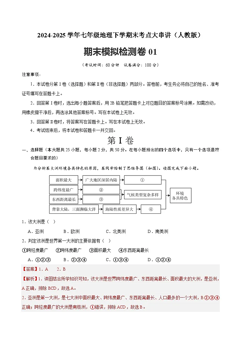 2024-2025学年七年级地理下学期期末模拟检测卷03（原卷+解析版）第1页