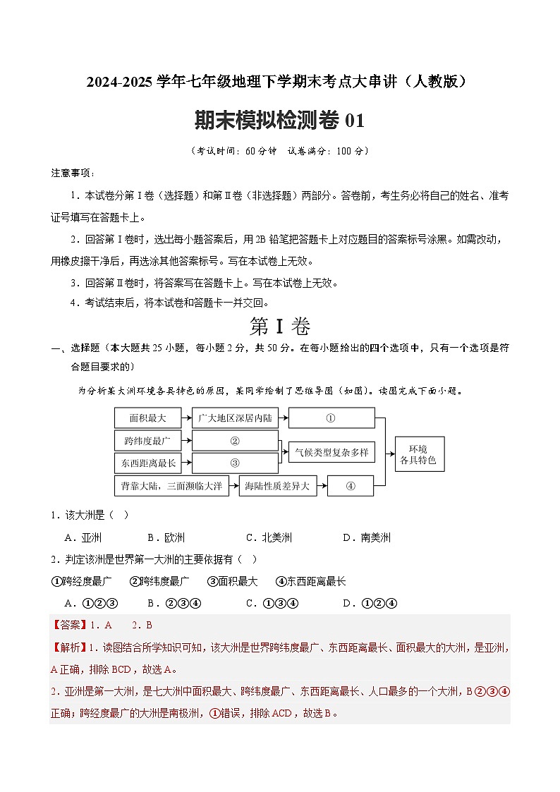2024-2025学年七年级地理下学期期末模拟检测卷03（原卷+解析版）第1页