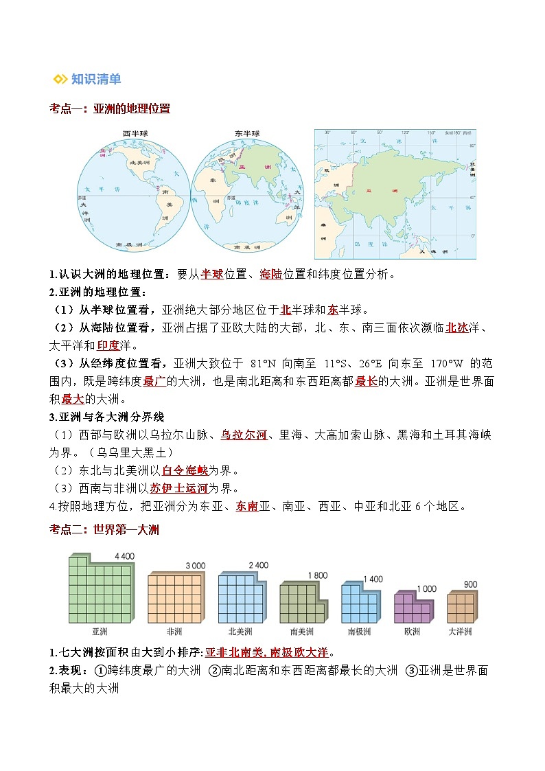 2024-2025学年七年级地理下学期第七章 我们生活的大洲——亚洲（考点清单）（背记版）第3页