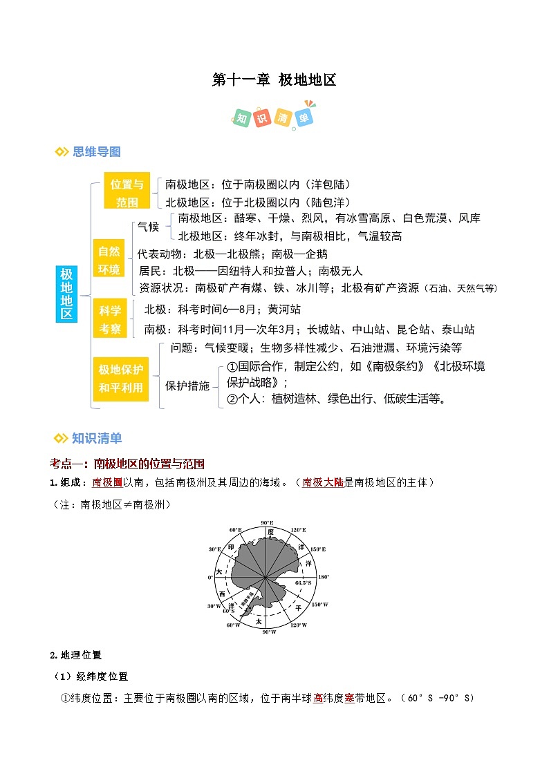 2024-2025学年七年级地理下学期第十一章 极地地区（考点清单）（背记版）第1页