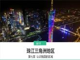 初中 地理 中圖版（2024）七年級下冊7.5 珠江三角洲地區(qū) 課件