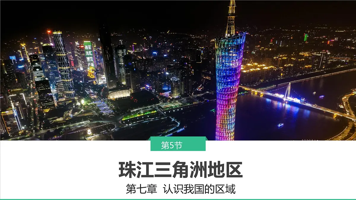 初中 地理 中图版（2024）七年级下册7.5 珠江三角洲地区 课件第1页