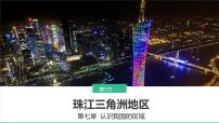 初中地理中图版（2024）七年级下册（2024）第7章 第五节 珠江三角洲地区教课内容ppt课件