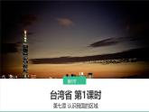 初中 地理 中圖版（2024）七年級下冊7.6 臺灣省 課件
