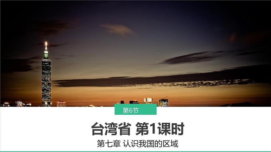 初中 地理 中图版（2024）七年级下册7.6 台湾省 课件第1页