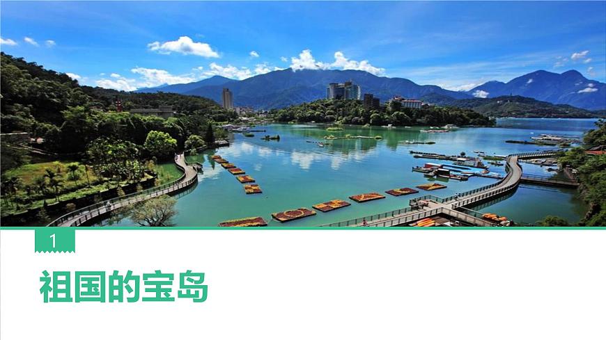 初中 地理 中图版（2024）七年级下册7.6 台湾省 课件第2页