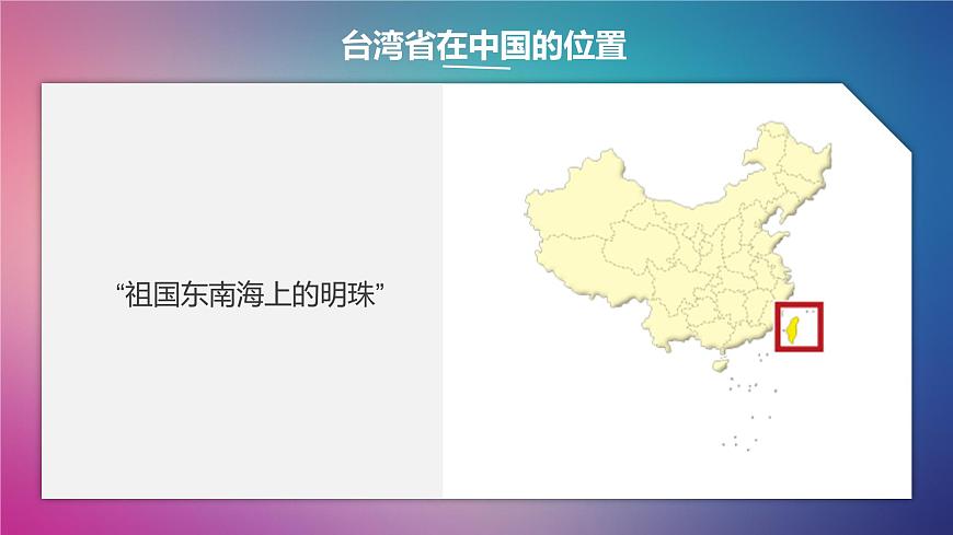 初中 地理 中图版（2024）七年级下册7.6 台湾省 课件第3页