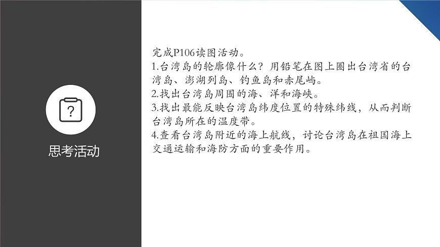 初中 地理 中图版（2024）七年级下册7.6 台湾省 课件第4页