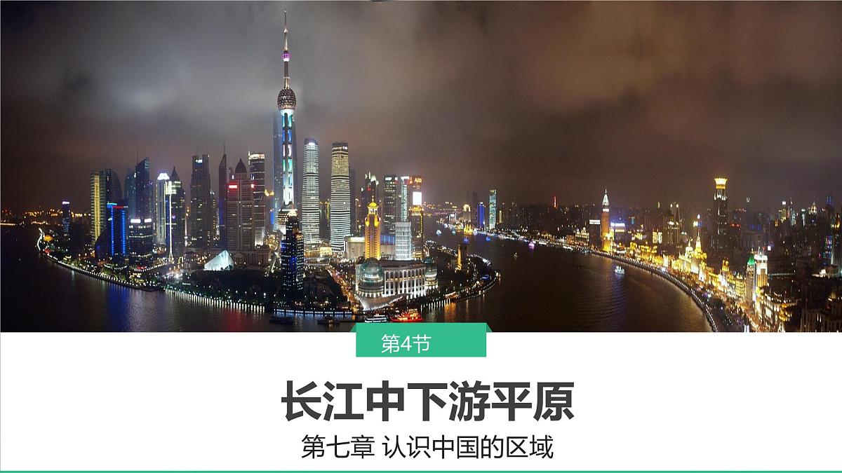 初中 地理 中图版（2024）七年级下册7.4 长江中下游平原 课件第1页