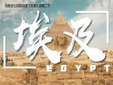 9.2 埃及 課件-2024-2025學年初中地理湘教版（2024）七年級下冊