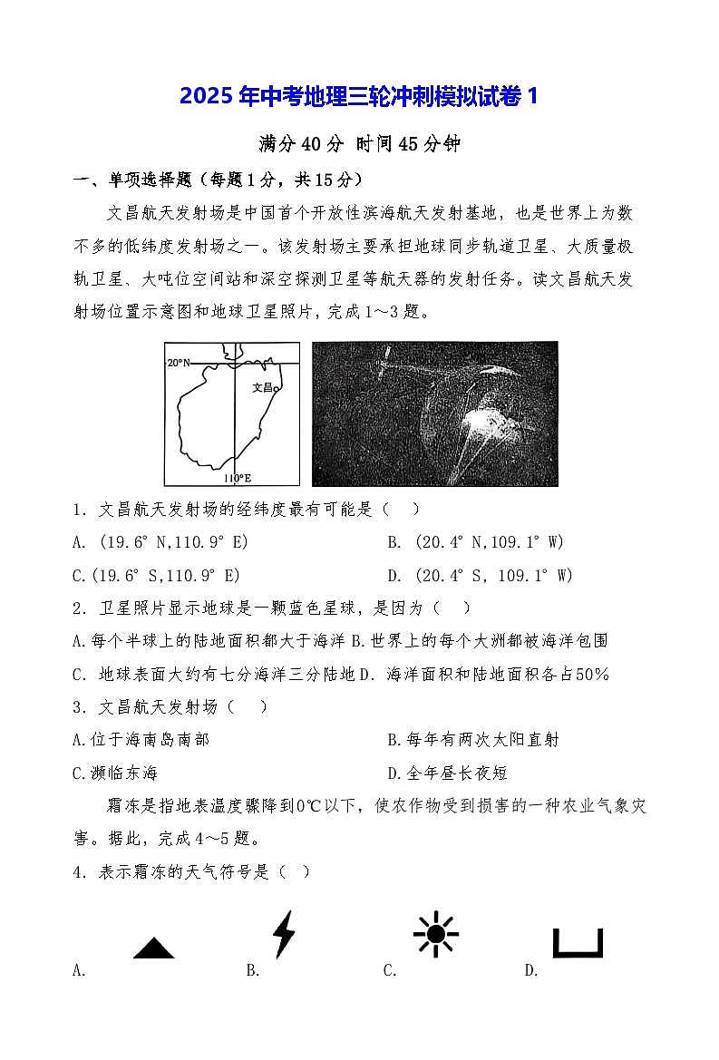 2025年中考地理三轮冲刺模拟试卷1（含答案）第1页