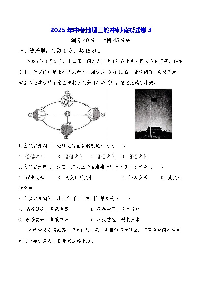 2025年中考地理三轮冲刺模拟试卷3（含答案）第1页