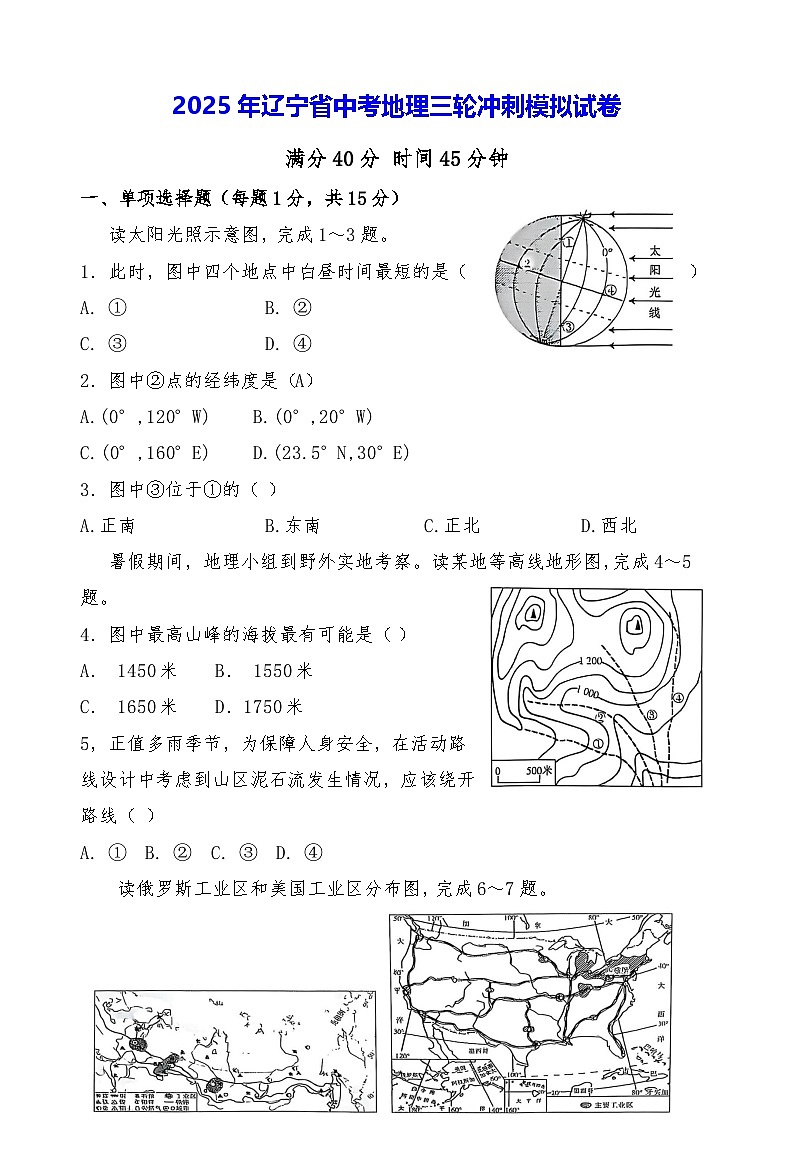 2025年辽宁省中考地理三轮冲刺模拟试卷（含答案）第1页
