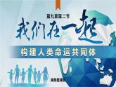 9.2 構(gòu)建人類命運共同體（課件）-2024-2025學(xué)年七年級地理下冊（商務(wù)星球版2024）