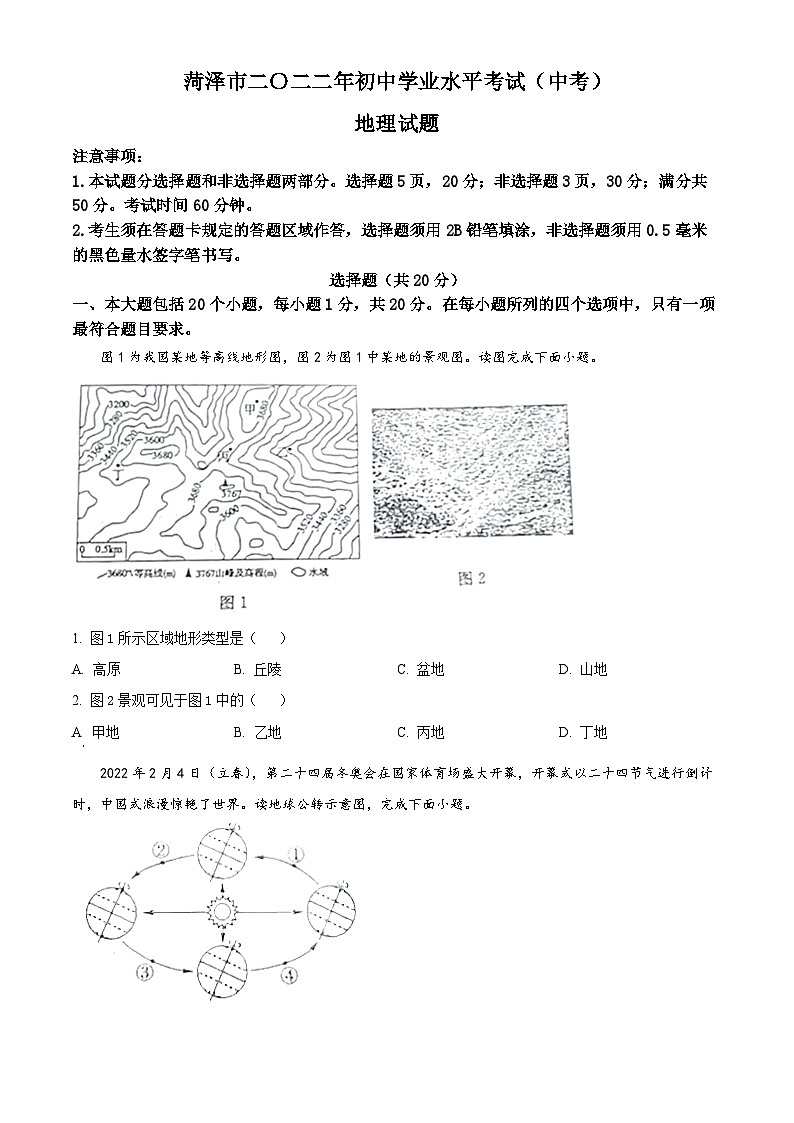 2022年山东省菏泽市中考地理真题（原卷版）第1页