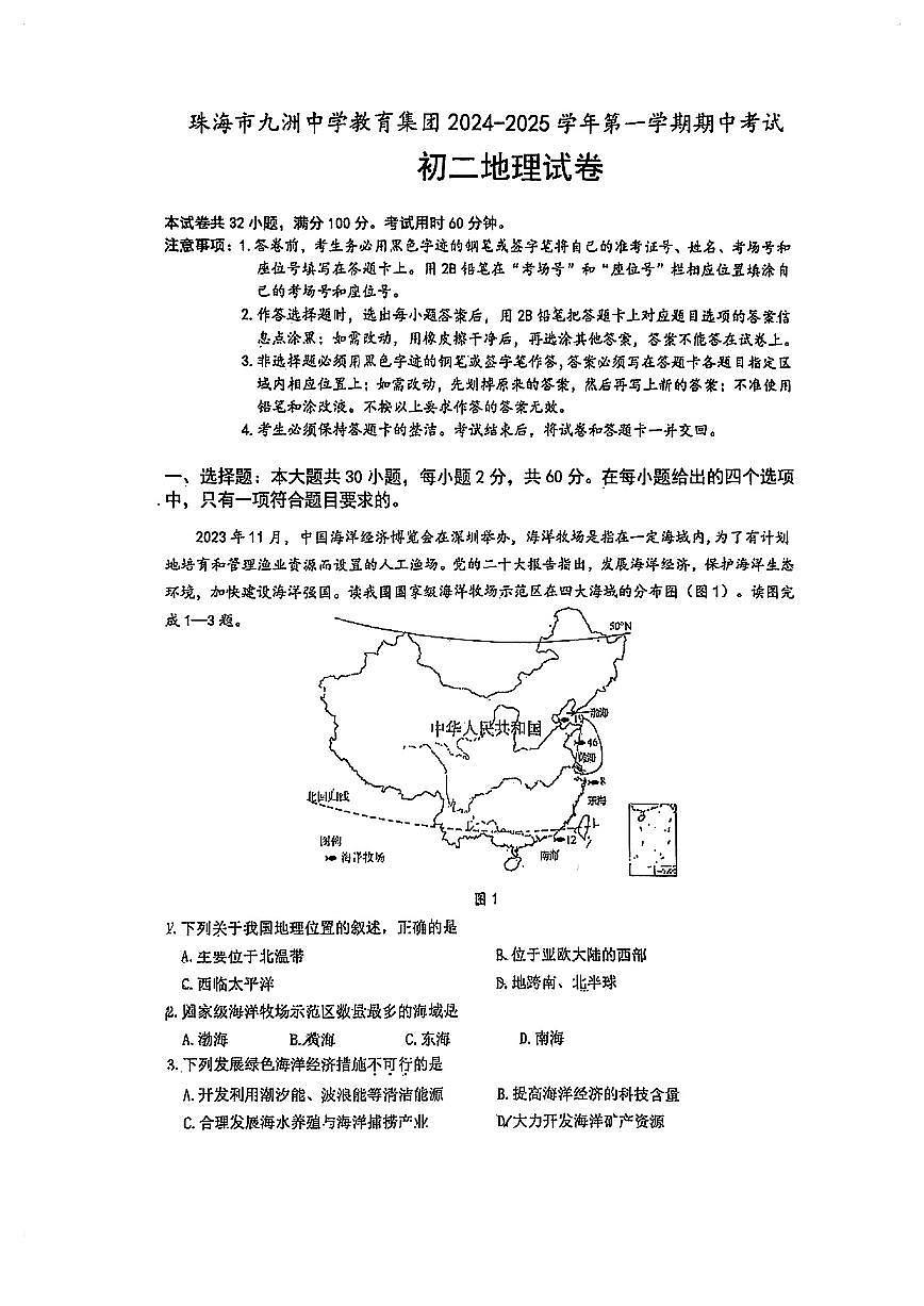 广东省珠海市香洲区珠海市九洲中学2024-2025学年八年级上学期期中地理试题第1页