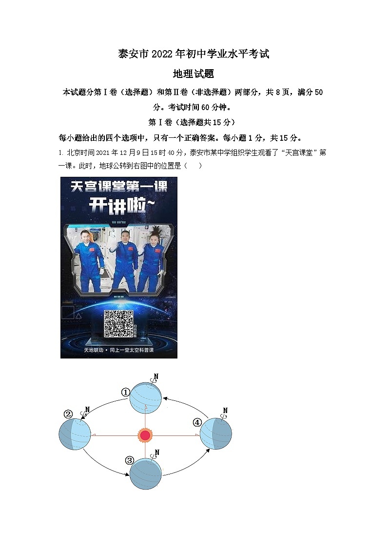2022年山东省泰安市中考地理真题 （解析版）第1页