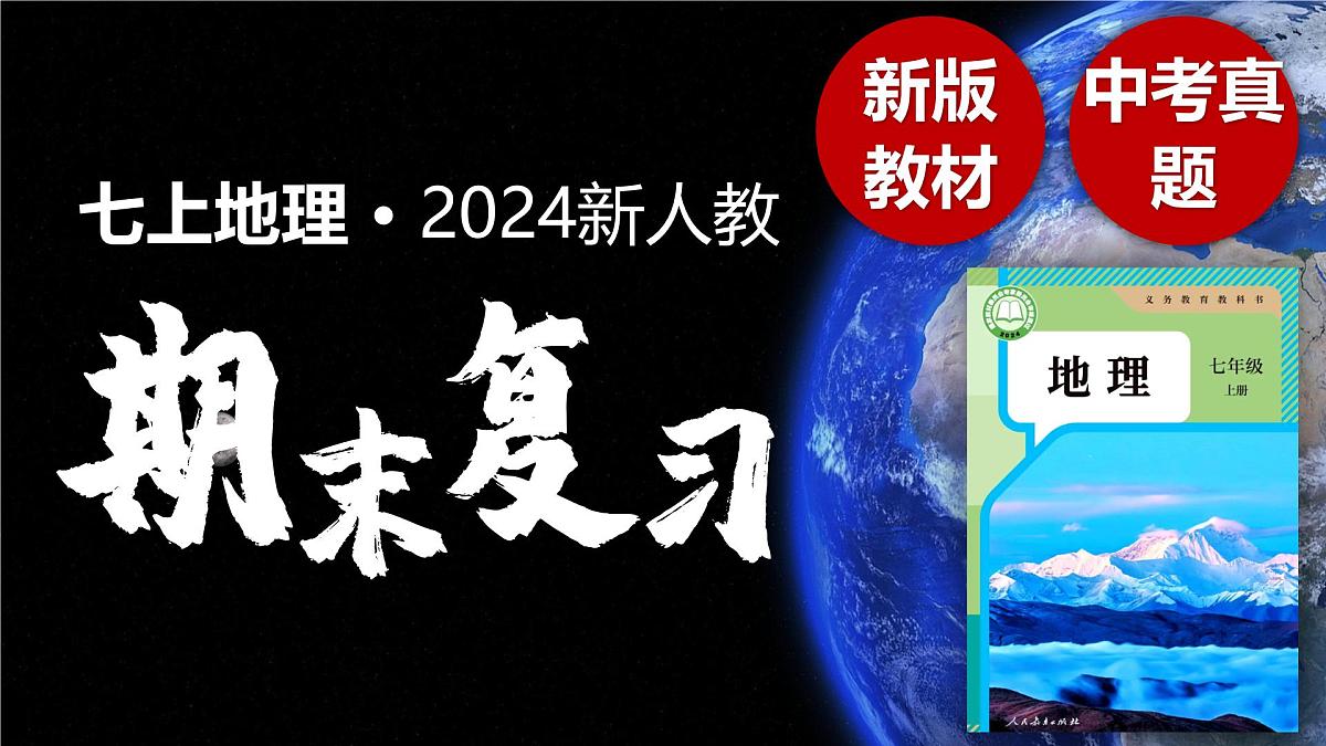 2024新人教版七上地理期末复习 课件第1页