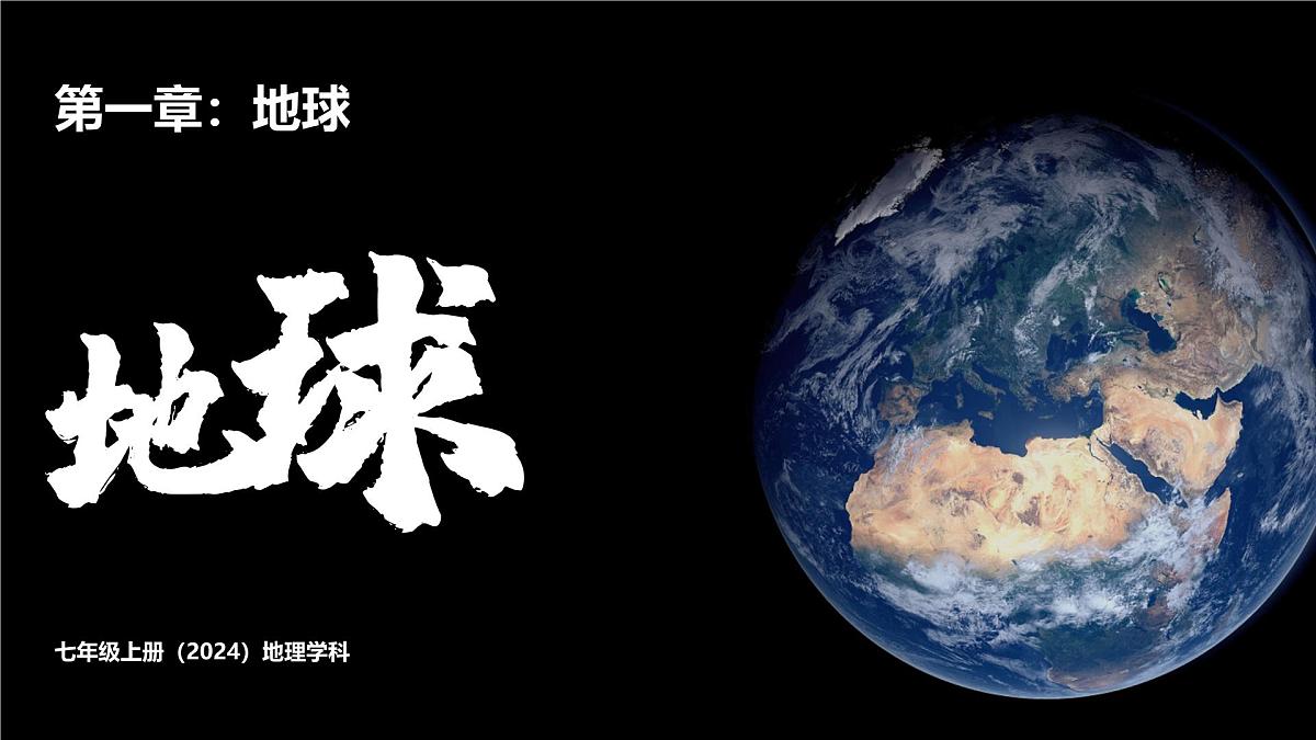 2024新人教版七上地理期末复习 课件第2页