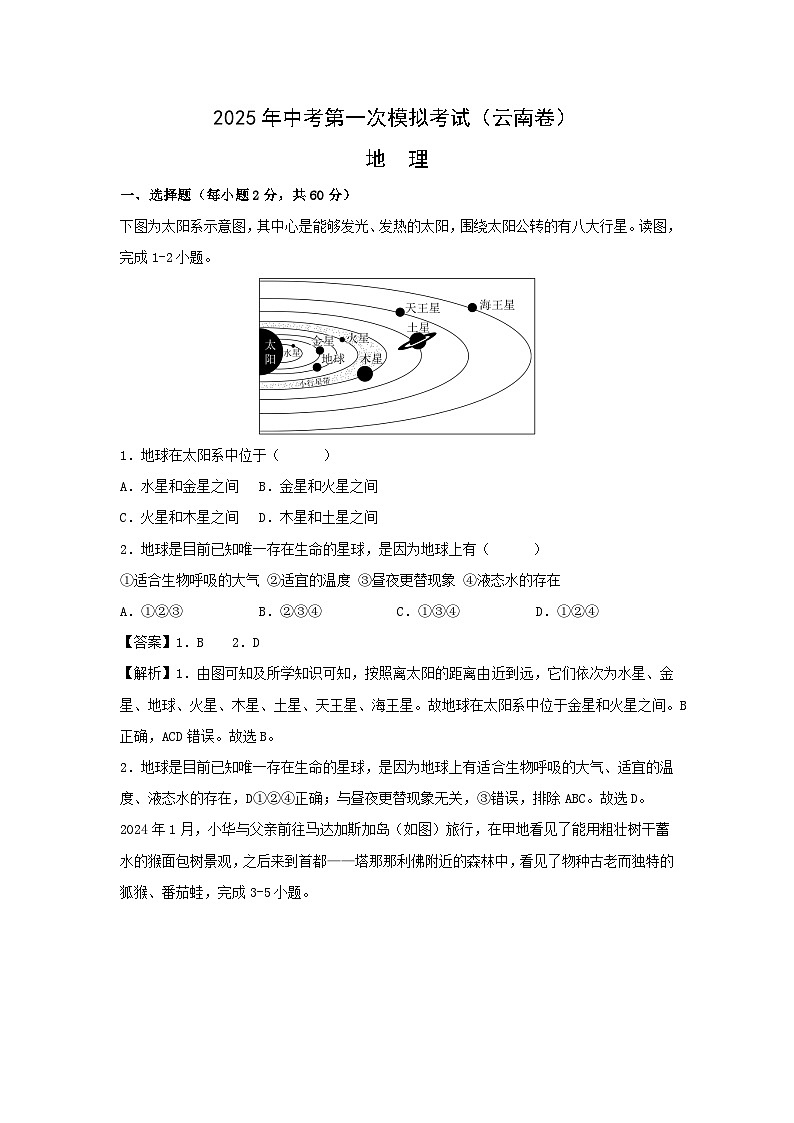 2025年中考第一次模拟考试地理（云南卷）地理试题（解析版）第1页