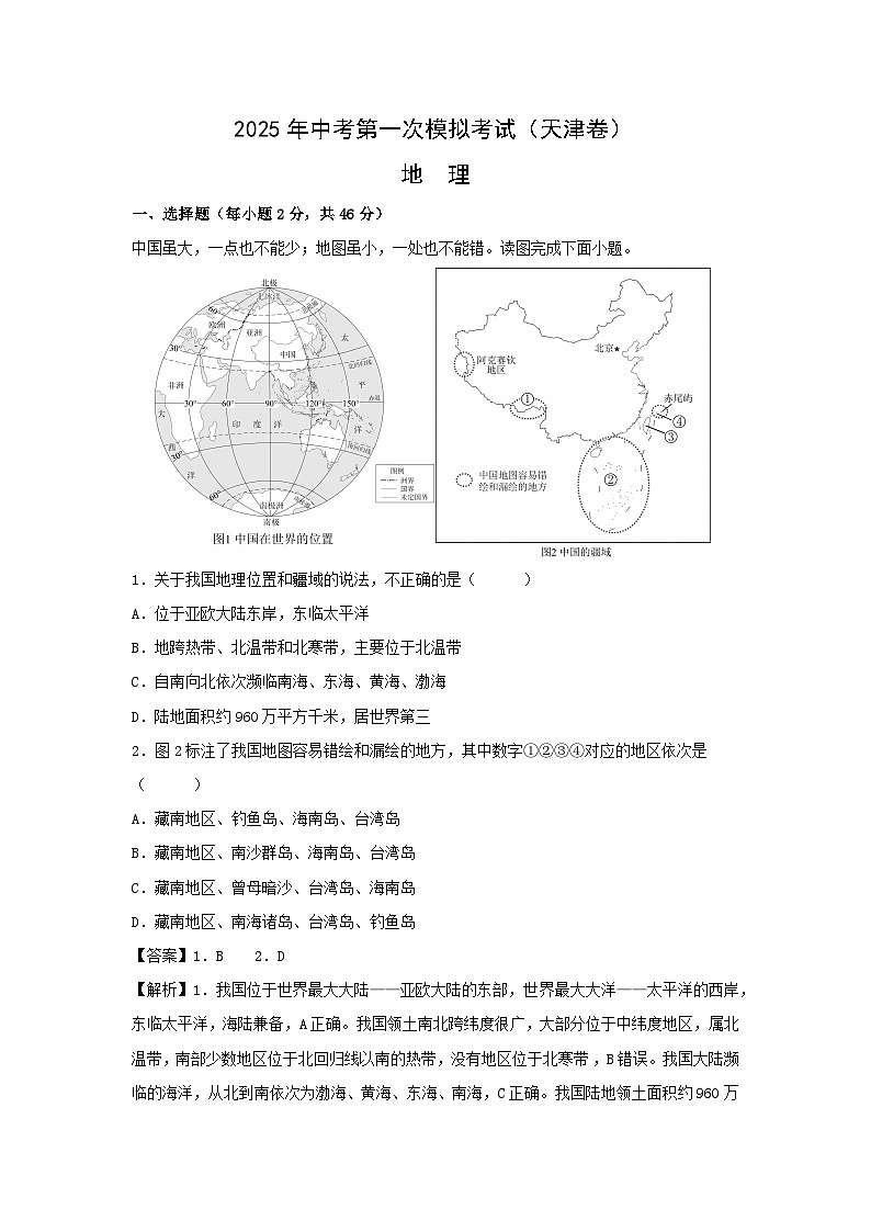2025年中考第一次模拟考试地理（天津卷）地理试题（解析版）第1页