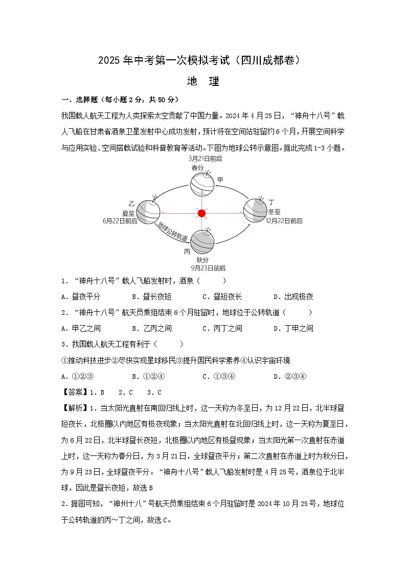 2025年中考第一次模拟考试地理（四川成都卷）地理试题（解析版）第1页