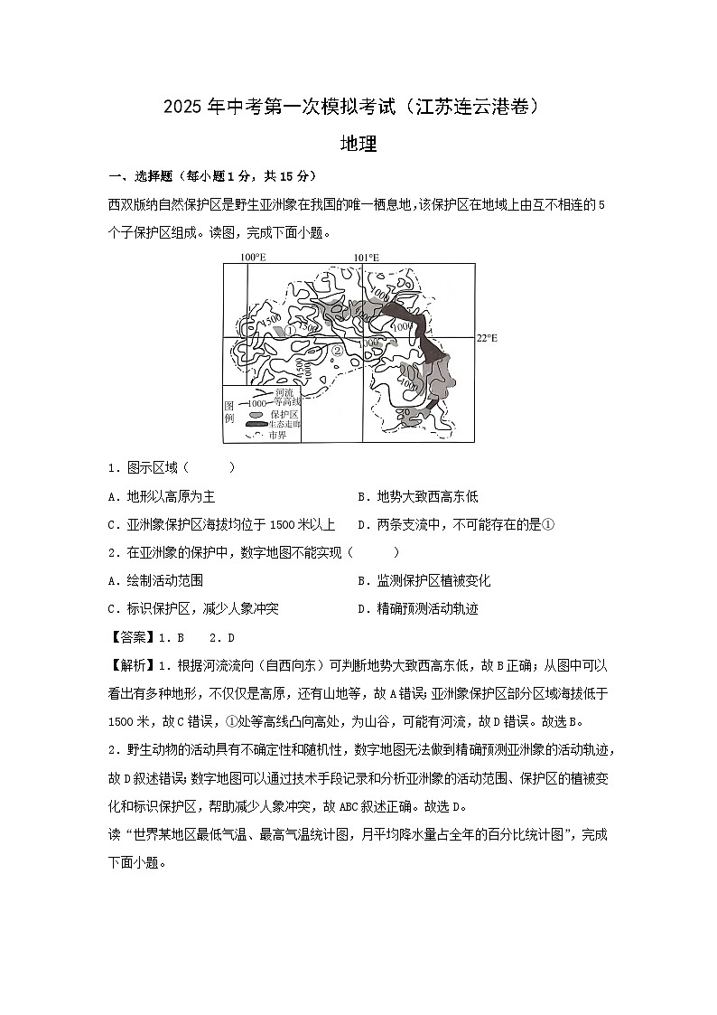2025年中考第一次模拟考试地理（江苏连云港卷）地理试题（解析版）第1页