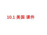 初中 地理 人教版（2024）七年級(jí)下冊(cè)10.1 美國(guó) 課件