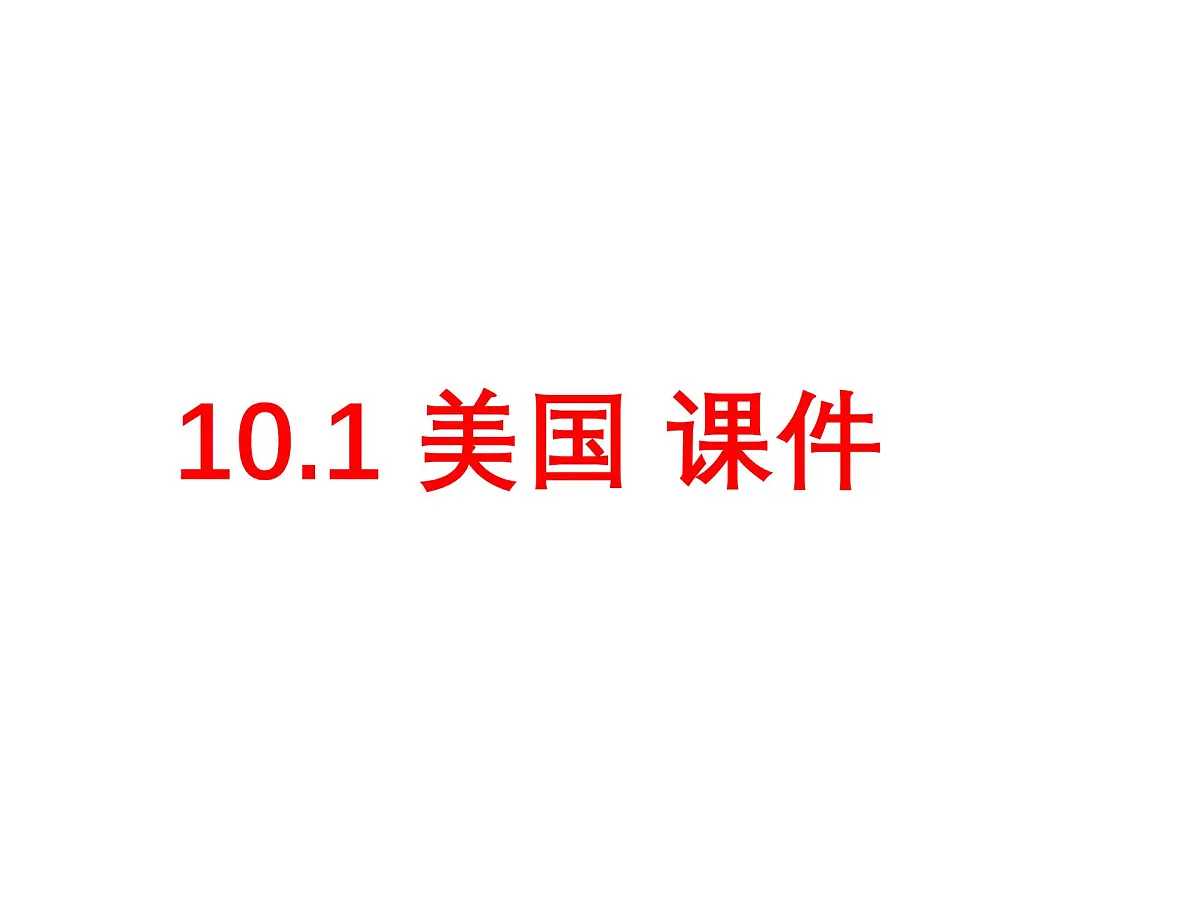 初中 地理 人教版（2024）七年级下册10.1 美国 课件第1页