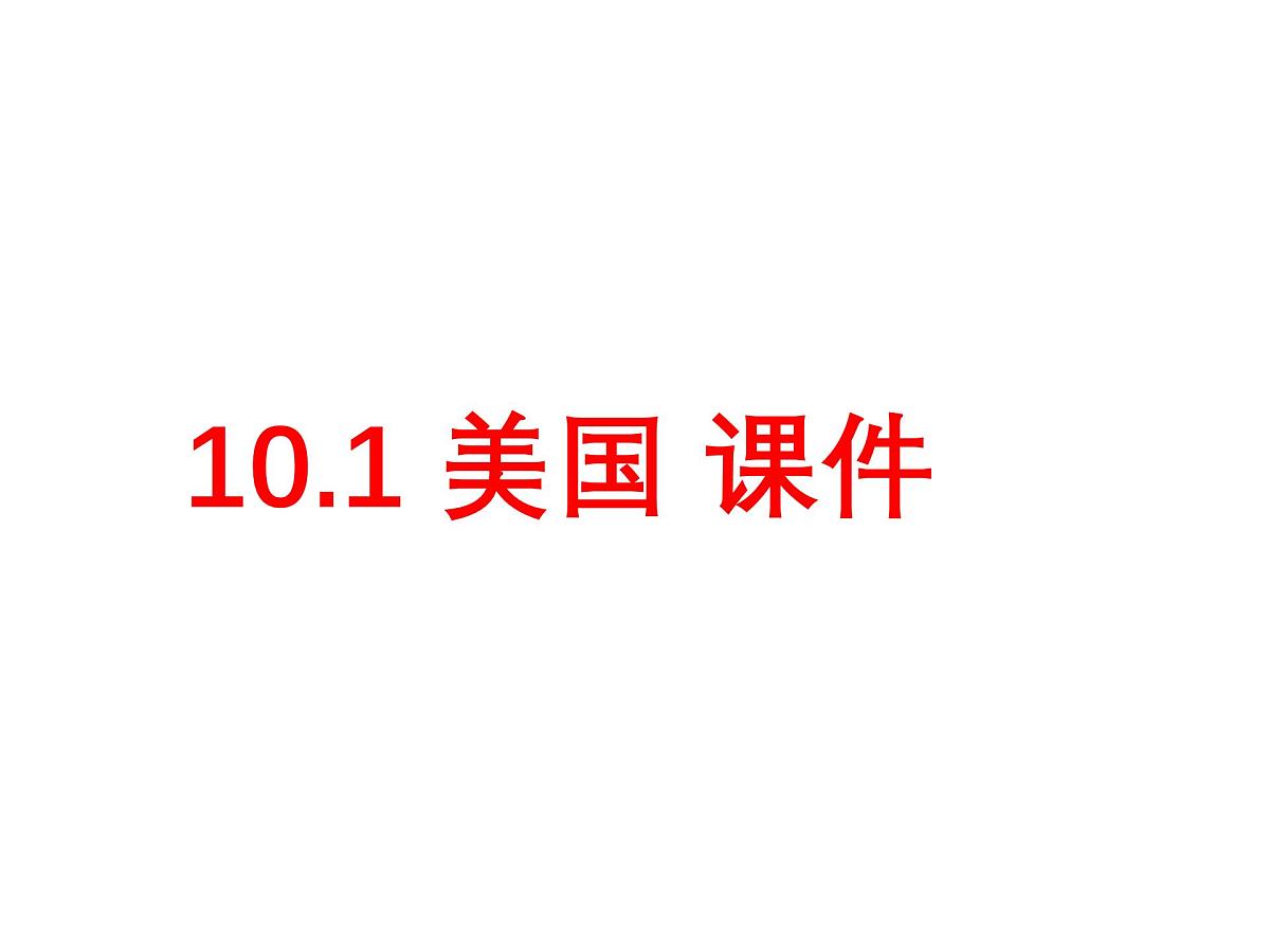 初中 地理 人教版（2024）七年级下册10.1 美国 课件第1页