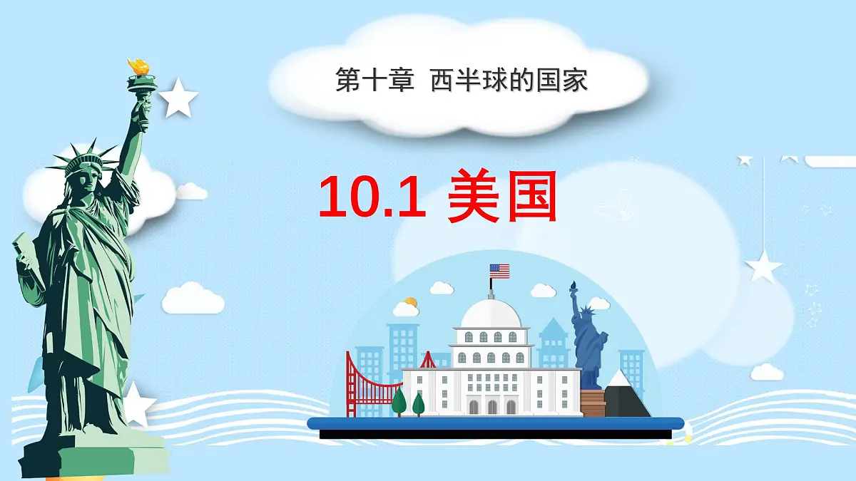 初中 地理 人教版（2024）七年级下册10.1 美国 课件第1页
