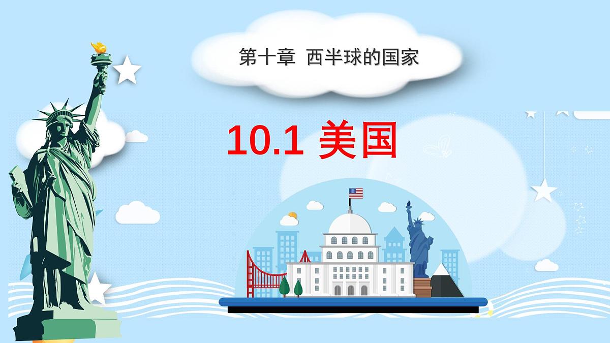 初中 地理 人教版（2024）七年级下册10.1 美国 课件第1页