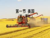 初中 地理 人教版（2024）七年級(jí)下冊(cè)10.1 美國(guó) 課件