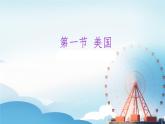 初中 地理 人教版（2024）七年級(jí)下冊(cè)10.1 美國(guó) 課件