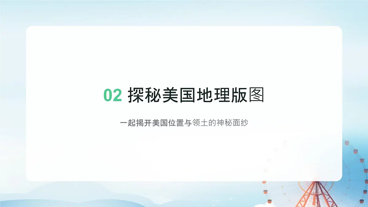 初中 地理 人教版（2024）七年级下册10.1 美国 课件第7页