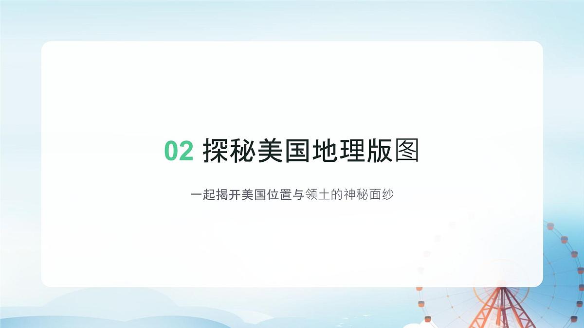 初中 地理 人教版（2024）七年级下册10.1 美国 课件第7页