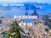 初中 地理 人教版（2024）七年級(jí)下冊(cè)10.2 巴西 課件