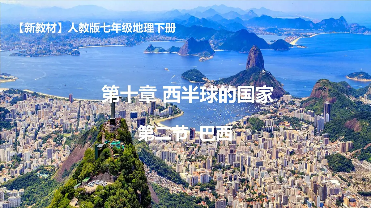 初中 地理 人教版（2024）七年级下册10.2 巴西 课件第1页