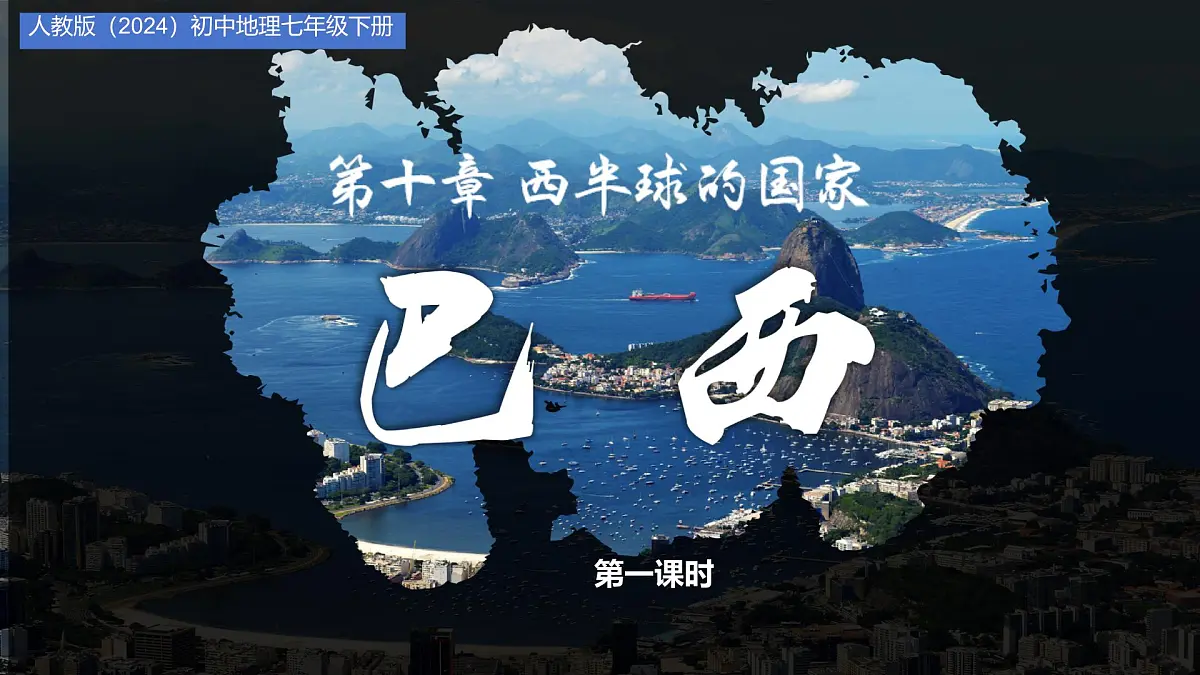 初中 地理 人教版（2024）七年级下册10.2 巴西（第一课时） 课件第1页