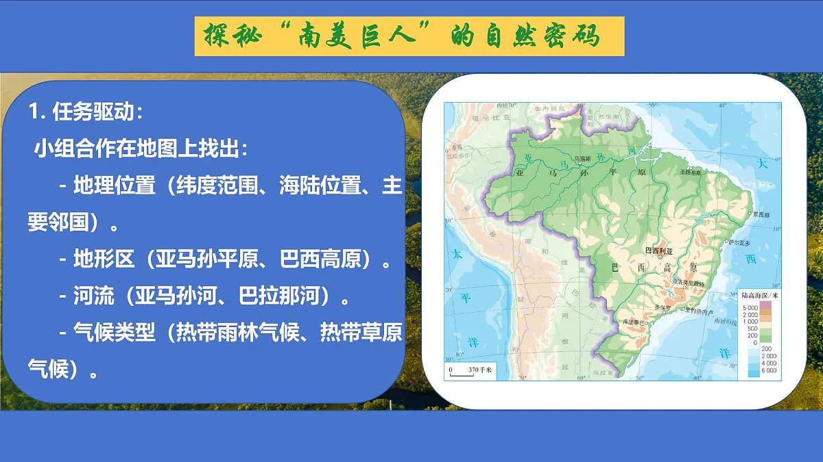 初中 地理 人教版（2024）七年级下册10.2 巴西（第一课时） 课件第6页