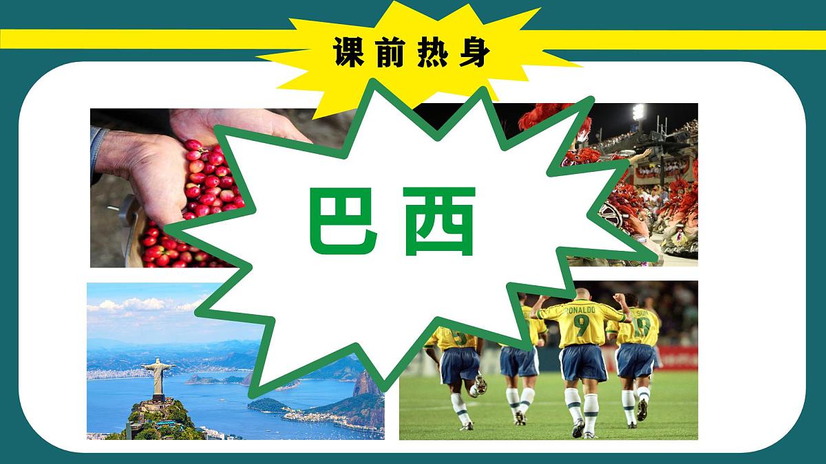初中 地理 人教版（2024）七年级下册10.2 巴西（第一课时） 课件第1页